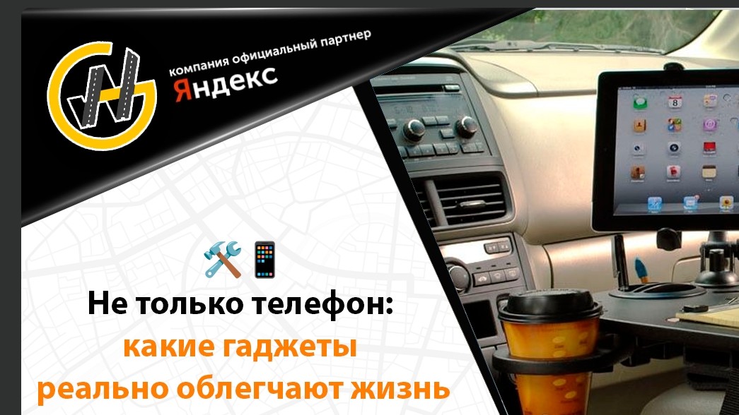 Полезные гаджеты для водителя такси