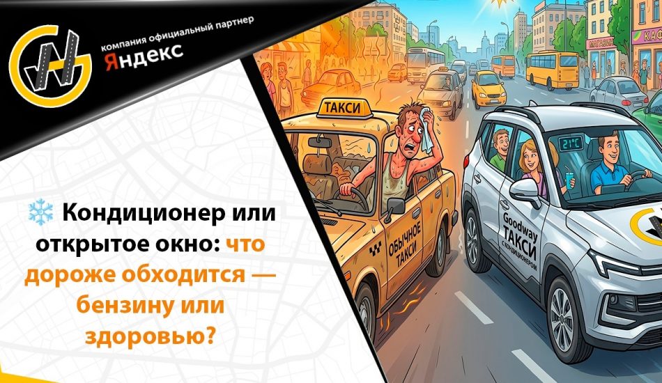 Кондиционер или окно в такси — что выгоднее
