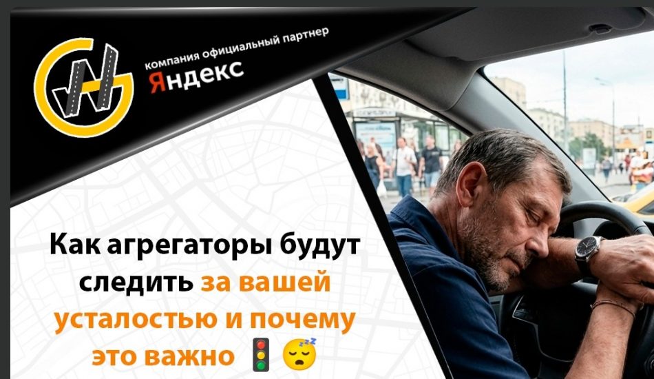 Контроль усталости водителей такси: пилотная система агрегаторов Яндекс.Такси, Ситимобил и Везёт