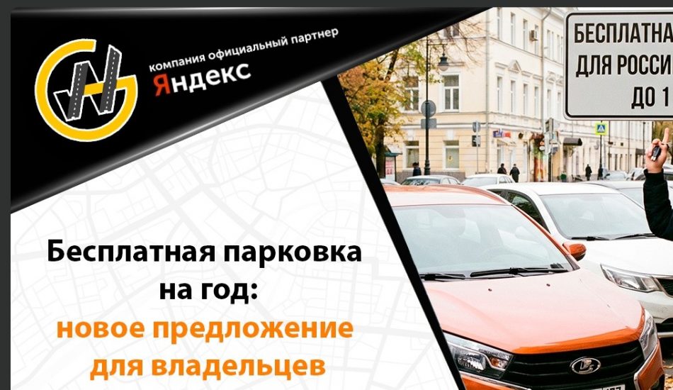 Бесплатная парковка на год для владельцев российских автомобилей