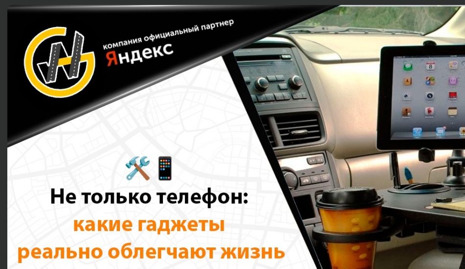 Полезные гаджеты для водителя такси