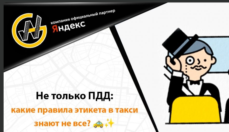 Этикет в такси: негласные правила для водителя и пассажира